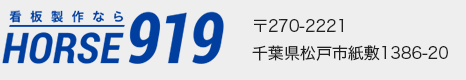 看板製作・店舗・飲食店・野立て看板・千葉・東京・埼玉｜(株）ＨＯＲＳＥ９１９