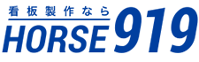 店舗の看板製作は千葉「Ｈｏｒｓｅ９１９」へ｜東京・埼玉・群馬