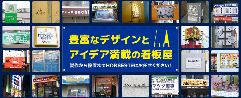 店舗の看板製作は千葉「株式会社Ｈｏｒｓｅ９１９」へ｜東京・埼玉トップ画像